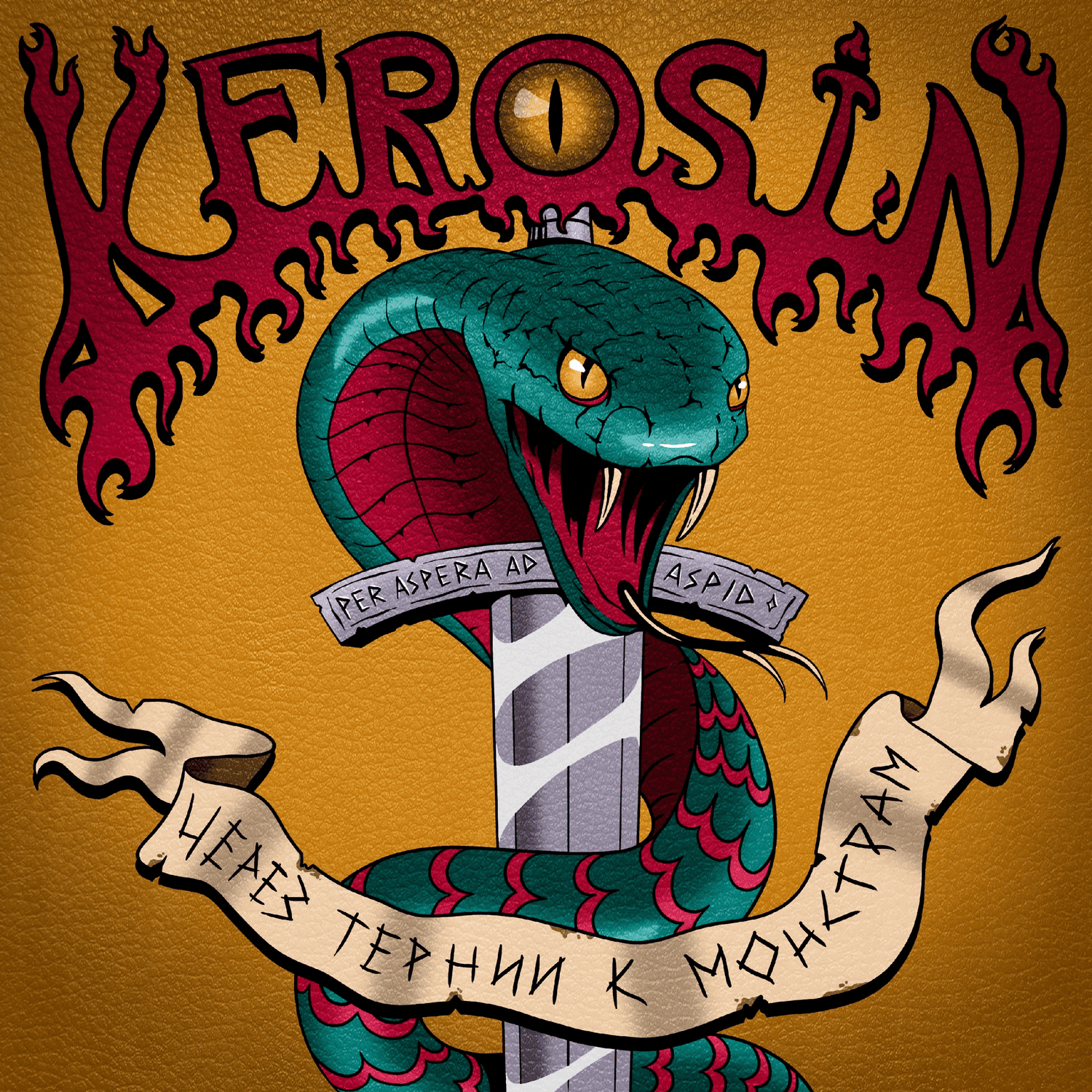 Первый за последние пять лет полноценный альбом KEROSIN - 'Через Тернии К Монстрам'